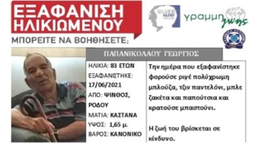 Συνεχίστηκαν και χθες οι έρευνες για τον εντοπισμό του ηλικιωμένου από την Ψίνθο