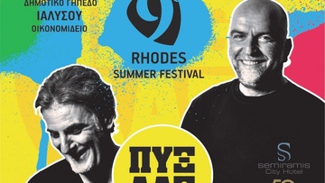 Η έναρξη του 9ου Rhodes Summer Festival αλλάζει χώρο