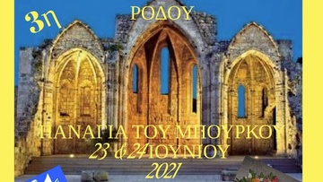 Το έθιμο του Κλήδονα στην Παναγιά του Μπούργκου