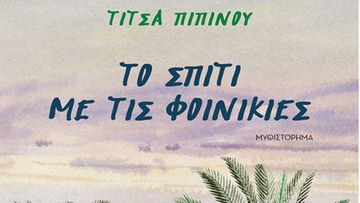 Τίτσα Πιπίνου: «Το σπίτι με τις φοινικιές»