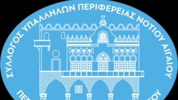 Να καταδικάσει τα επεισόδια εργαζομένων του Κτηματολογίου Ρόδου σε βάρος υπαλλήλων της Περιφέρειας, ζητά από το ΕΚΡ ο Σύλλογος Υπαλλήλων της ΠΝΑΙ