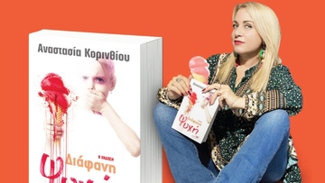 Η Ροδίτισσα συγγραφέας Αναστασία Κορινθίου στη λίστα των υποψηφίων για τα Public Awards