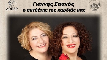Μουσική παράσταση «Γιάννης Σπανός: Ο Συνθέτης της Καρδιάς μας»
