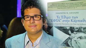 Κυκλοφορεί το πρώτο του βιβλίο ο Παναγιώτης Μ. Αλεξιάδης