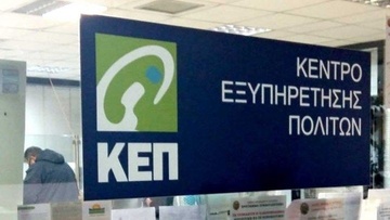 Κ.Ε.Π. Μητροπόλεως, άρτια οργάνωση ταχεία ευγενής εξυπηρέτηση