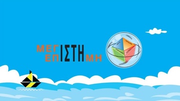 Φεστιβάλ Γρίφων Καστελλορίζου: Ένα μεγάλο επιστημονικό γεγονός!