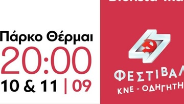 Στις 10 και 11 Σεπτεμβρίου το 47ο Φεστιβάλ ΚΝΕ-«ΟΔΗΓΗΤΗ» στο νησί της Ρόδου