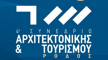 Oλοκληρώνεται σήμερα το συνέδριο αρχιτεκτονικής και τουρισμού