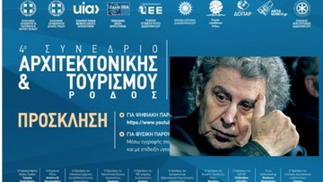 Συμπεράσματα από το 4ο Συνέδριο  Αρχιτεκτονικής και Τουρισμού στη Ρόδο 