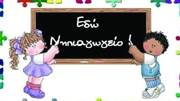 Παράπονα για το 8ο νηπιαγωγείο της Ρόδου
