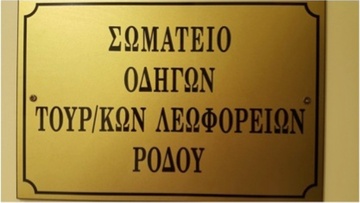 Να συνεχιστούν οι έλεγχοι από την τροχαία ζητούν οι οδηγοί τουριστικών λεωφορείων