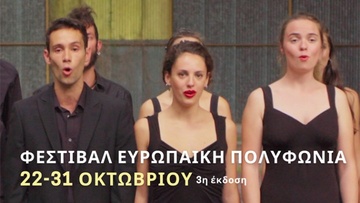 “Passion/Πάθος”, η ταινία που αναγγέλλει την τρίτη έκδοση του Φεστιβάλ  «Ευρωπαϊκή Πολυφωνία» στη Ρόδο