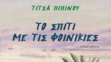 Παρουσίαση του βιβλίου  της Τίτσας Πιπίνου