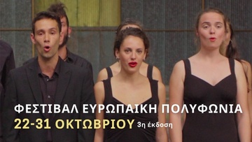 Το Φεστιβάλ «Ευρωπαϊκή Πολυφωνία» γιορτάζει την τρίτη δημιουργική του χρονιά στη Ρόδο  
