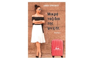 «Μικρά ταξίδια της ψυχής», το νέο βιβλίο της Άννας Ορφανού