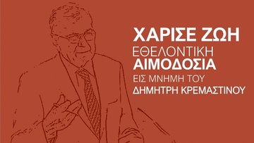 Εθελοντική αιμοδοσία εις μνήμην Δημήτρη Κρεμαστινού