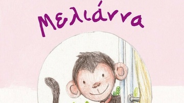 «Μελιάννα»: Το παιδικό βιβλίο για τη Ρόδο που θα βοηθήσει  στη θεραπεία του Θοδωρή
