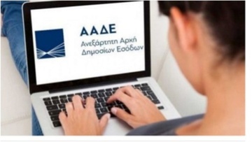 ΑΑΔΕ: «Το Ραντεβού μου»  είναι η νέα ψηφιακή  πλατφόρμα του οργανισμού