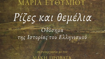 Παρουσίαση του βιβλίου «Ρίζες και θεμέλια» στη Ρόδο