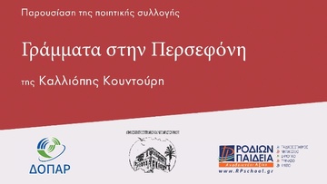 Παρουσίαση της ποιητικής συλλογής «Γράμματα στην Περσεφόνη» της Καλλιόπης Κουντούρη