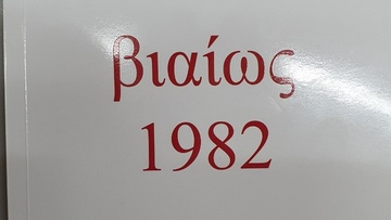 «Βιαίως1982»: Το νέο βιβλίο του Τσαμπίκου Πατσάη (Εκδόσεις Βερέτα)