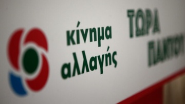Στις 5 και 12 Δεκεμβρίου 2021 (αν απαιτηθεί) τα μέλη και οι φίλοι του Κινήματος Αλλαγής εκλέγουν τη νέα ηγεσία