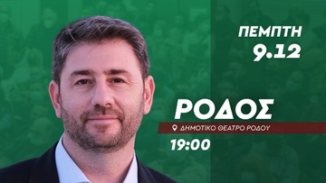 Την Πέμπτη 09 Δεκεμβρίου θα βρίσκεται στη Ρόδο ο Νίκος Ανδρουλάκης