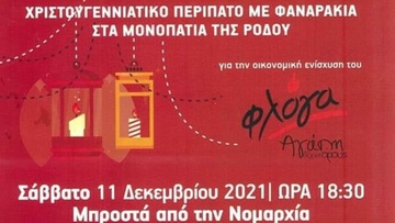 Χριστουγεννιάτικος περίπατος με φαναράκια από τη «Φλόγα» Ρόδου