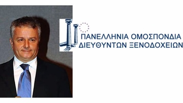 Εξελέγη το νέο Δ.Σ.  της Πανελλήνιας Ομοσπονδίας Διευθυντών Ξενοδοχείων