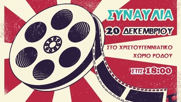 Συναυλία αφιέρωμα στον ελληνικό κινηματογράφο σήμερα στο Χριστουγεννιάτικο χωριό Ρόδου 