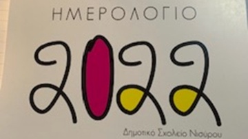 Αφιερωμένο στα παιδιά του Ομήρειου Δημοτικού Σχολείου το ημερολόγιο του Δήμου Νισύρου για το 2022