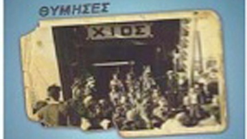 Επανέκδοση του βιβλίου «Θύμησες και Γεγονότα»