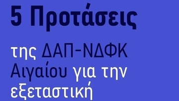 Πρόταση της ΔΑΠ-ΝΔΦΚ Αιγαίου για την εξεταστική