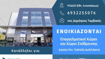 Ενοικιάζονται σύγχρονοι και λειτουργικοί χώροι προς επαγγελματική χρήση σε κεντρικό σημείο της Ρόδου