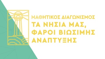 Αιτήσεις για τον 2ο Μαθητικό Διαγωνισμό: «Τα νησιά μας φάροι βιώσιμης ανάπτυξης»