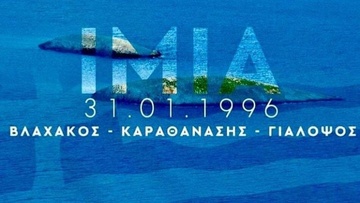 Ίμια 26 Χρόνια μετά : Χρέος μας  η αιώνια τιμή στους ήρωες και η απομόνωση όσων καλλιεργούν τη λήθη και τον ενδοτισμό !