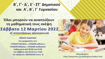 Στο εξεταστικό κέντρο «Ροδίων Παιδεία» ο διαγωνισμός «Πυθαγόρας»