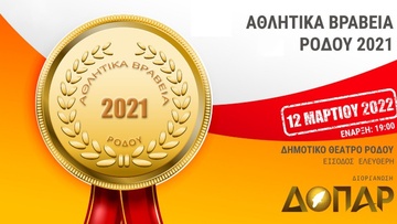 Τα αθλητικά βραβεία του ΔΟΠΑΡ φέτος στο Δημοτικό Θέατρο 