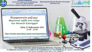 Διαδικτυακή εκδήλωση  παρουσίασης πειραμάτων από το 2ο ΠΕ.Κ.Ε.Σ. Νοτίου Αιγαίου