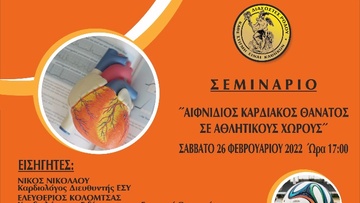 Αιφνίδιος Καρδιακός Θάνατος σε Αθλητικούς Χώρους»: Διαδικτυακό σεμινάριο από τους «Διασώστες Ρόδου»