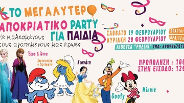 Σήμερα και αύριο το μεγαλύτερο αποκριάτικο πάρτι για παιδιά στη Ρόδο