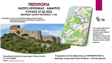 Δεύτερη πεζοπορία 2022: Κάστρο Κρητηνίας - Κρητηνία - Άμαρτος