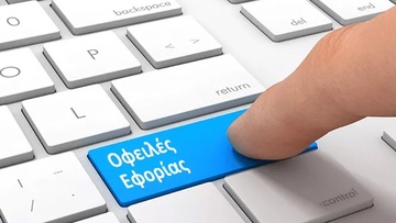 Σύστημα Eispraxis: Η εφορία ενεργοποιεί ένα «υπερόπλο» για αυτόματες κατασχέσεις