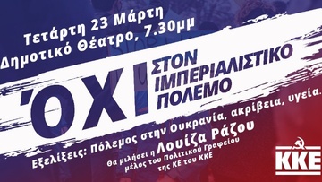 Εκδήλωση - συζήτηση του ΚΚΕ στη Ρόδο με τίτλο «Εξελίξεις: Πόλεμος στην Ουκρανία, Ακρίβεια, Υγεία»