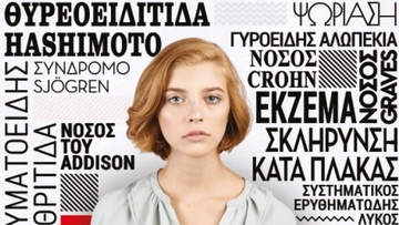 Ενδιαφέρουσα έρευνα για αυτοάνοσα νοσήματα διεξάγει φοιτήτρια Ψυχολογίας του Μητροπολιτικού Κολλεγίου Ρόδου