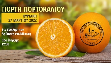 Γιορτή πορτοκαλιού στα Μάσαρη