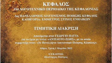 Νέα τιμητική διάκριση για το ποίημα του Γιώργου Πάττα «Αντίδοτο Ζωής»
