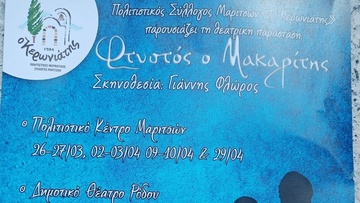 «Φτυστός ο Μακαρίτης» στο Πολιτιστικό Κέντρο Μαριτσών