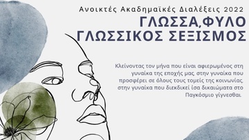 Ανοικτές ακαδημαϊκές διαλέξεις για τον γλωσσικό σεξισμό στη Ρόδο
