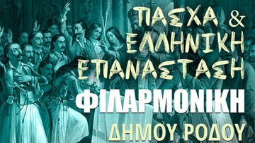 Συναυλία της Φιλαρμονικής Ρόδου 